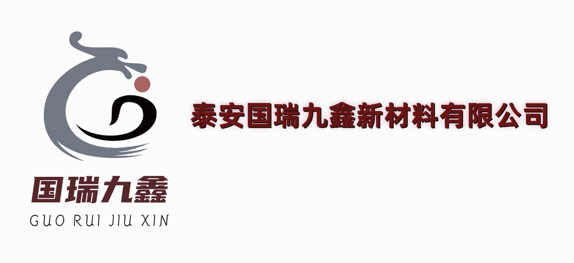 泰安國(guó)瑞九鑫新材料有限公司